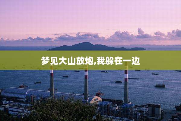 梦见大山放炮,我躲在一边