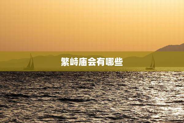 繁峙庙会有哪些