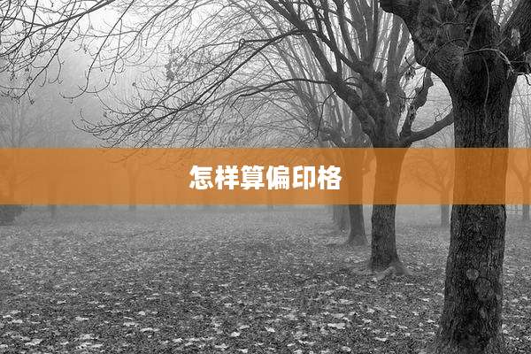怎样算偏印格