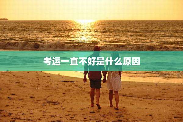 考运一直不好是什么原因