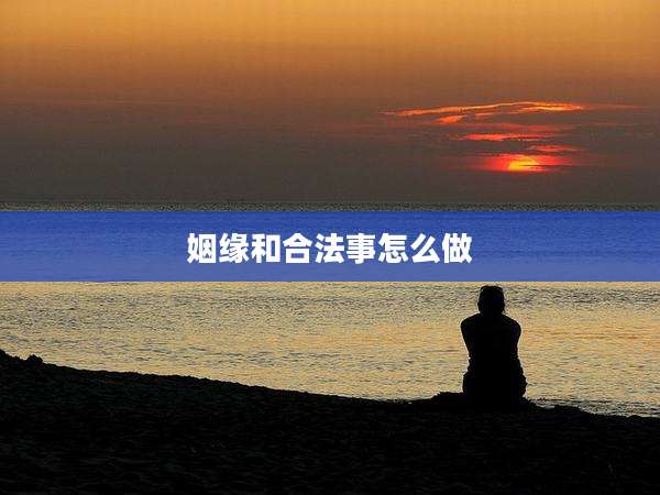 姻缘和合法事怎么做