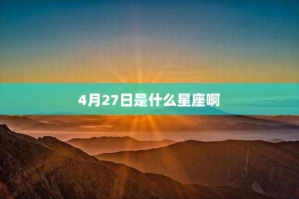 4月27日是什么星座啊