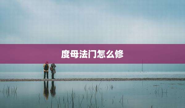 度母法门怎么修