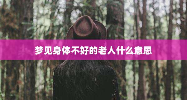 梦见身体不好的老人什么意思