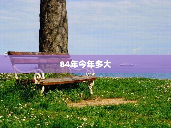 84年今年多大