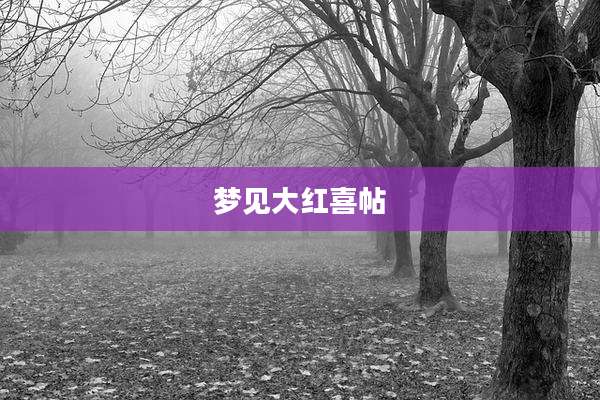 梦见大红喜帖
