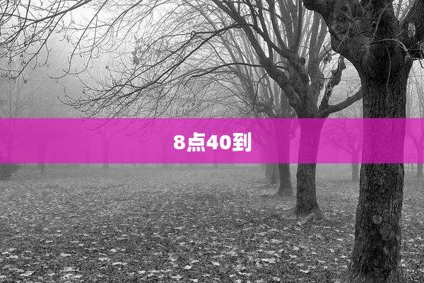 8点40到