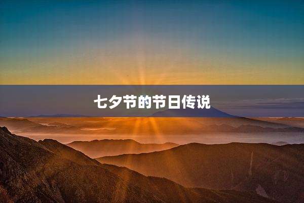 七夕节的节日传说