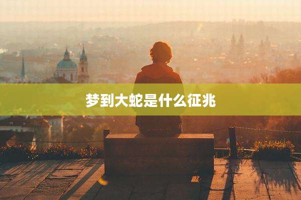 梦到大蛇是什么征兆