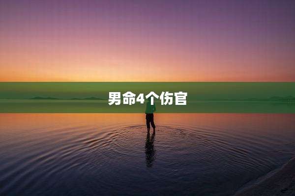 男命4个伤官
