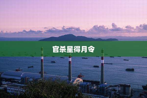 官杀星得月令