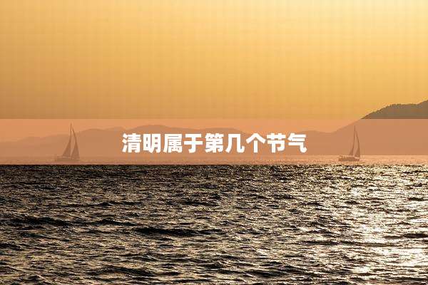 清明属于第几个节气