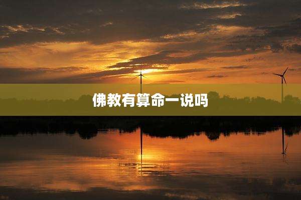 佛教有算命一说吗