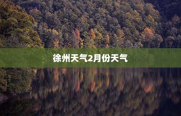 徐州天气2月份天气