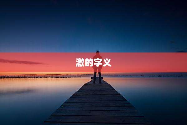 激的字义