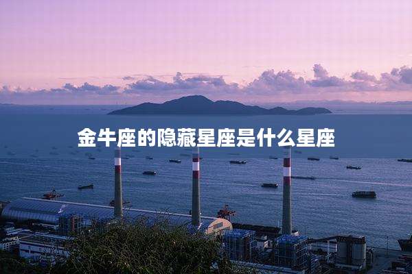 金牛座的隐藏星座是什么星座