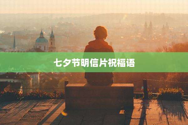 七夕节明信片祝福语