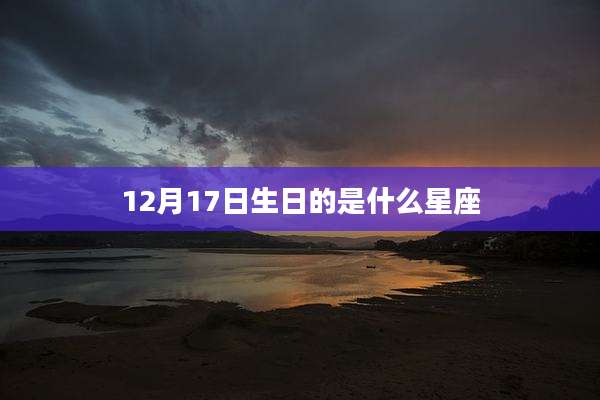 12月17日生日的是什么星座