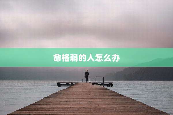 命格弱的人怎么办