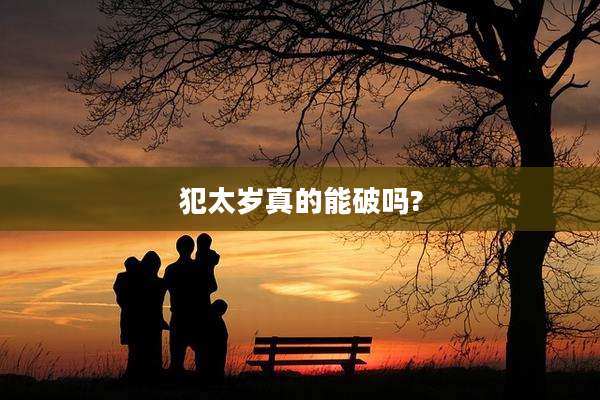 犯太岁真的能破吗?