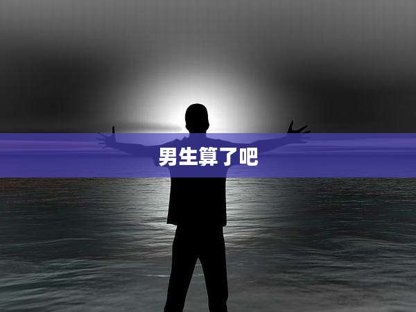 男生算了吧