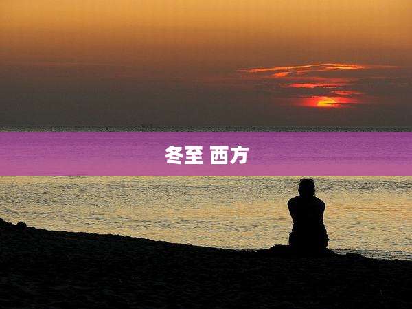 冬至 西方