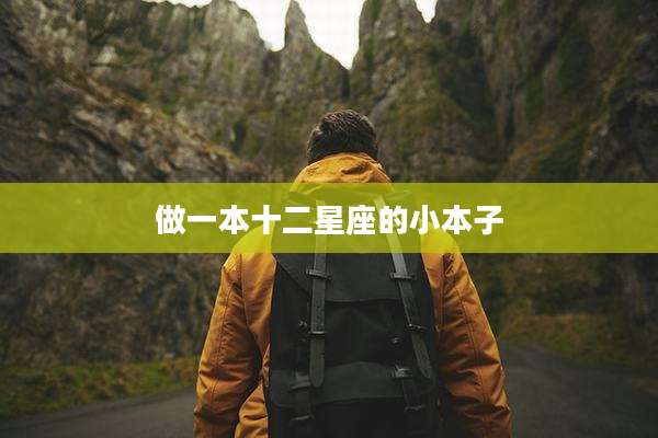 做一本十二星座的小本子