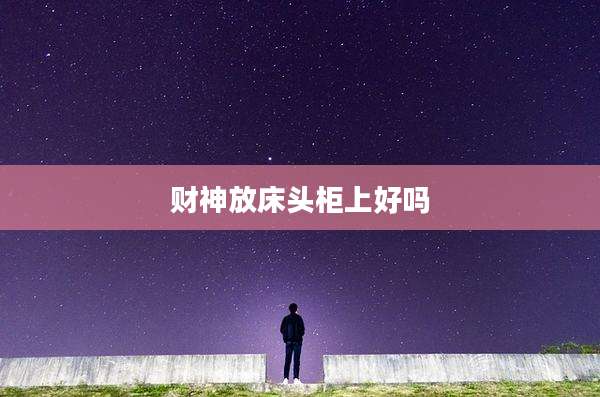 财神放床头柜上好吗