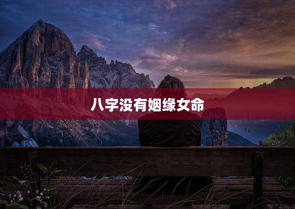 八字没有姻缘女命