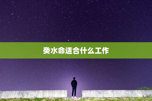 癸水命适合什么工作