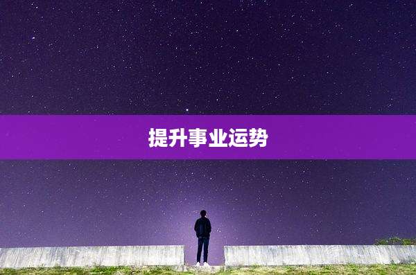 提升事业运势