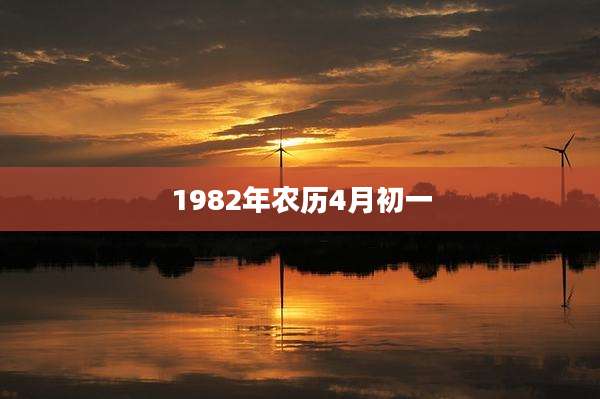 1982年农历4月初一