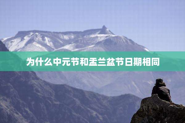 为什么中元节和盂兰盆节日期相同