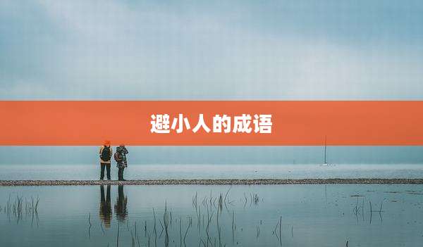 避小人的成语