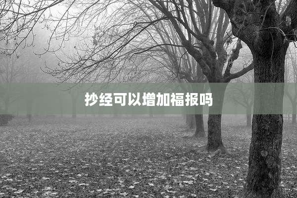 抄经可以增加福报吗