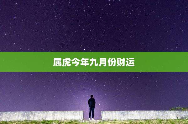 属虎今年九月份财运