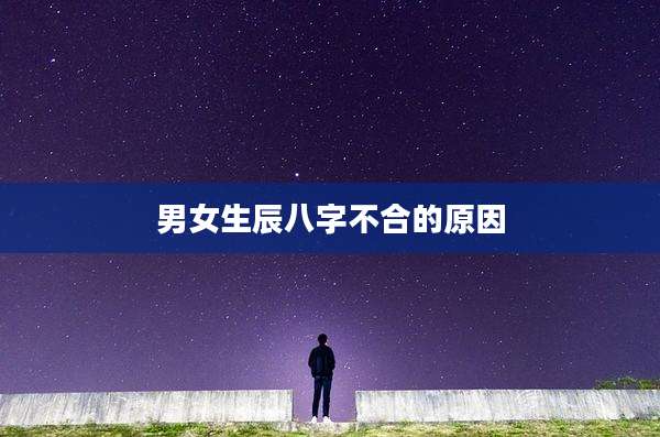 男女生辰八字不合的原因