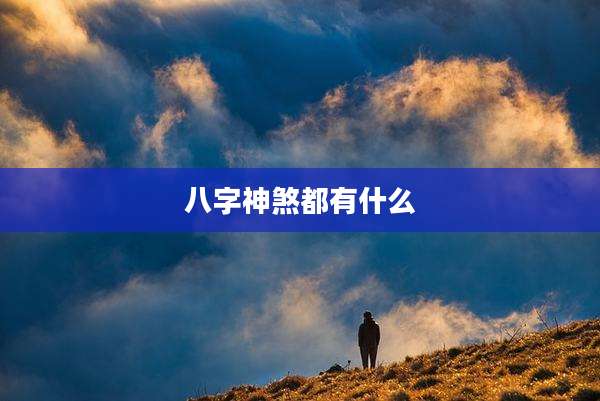 八字神煞都有什么