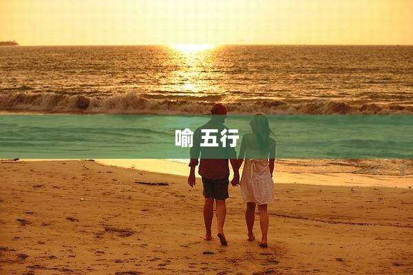 喻 五行