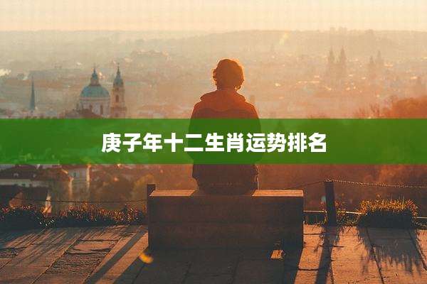 庚子年十二生肖运势排名