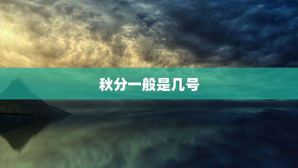 秋分一般是几号