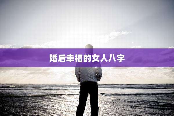 婚后幸福的女人八字