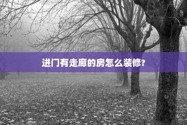 进门有走廊的房怎么装修?