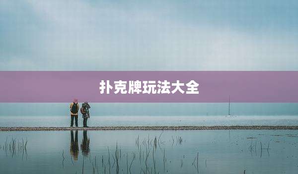 扑克牌玩法大全