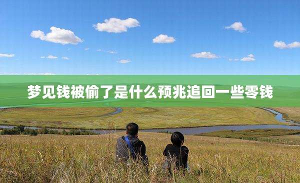 梦见钱被偷了是什么预兆追回一些零钱