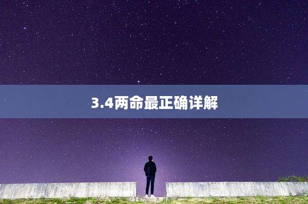 3.4两命最正确详解