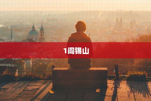1阎锡山