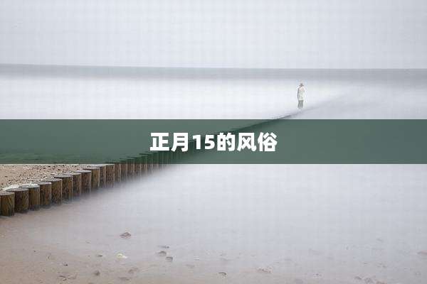 正月15的风俗
