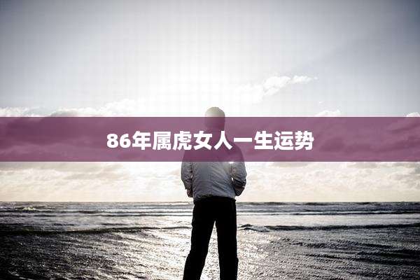 86年属虎女人一生运势