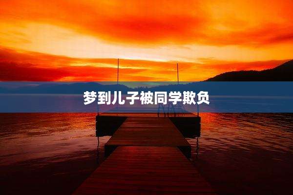 梦到儿子被同学欺负